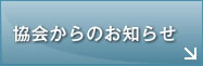 協会からのお知らせ