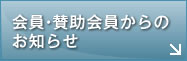 会員・賛助会員からのお知らせ