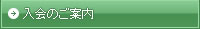 入会のご案内