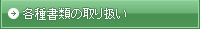 各種書類の取り扱い