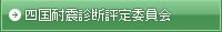 四国耐震診断評定委員会