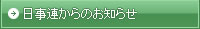 日事連からのお知らせ