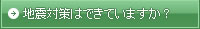 地震対策はできていますか？