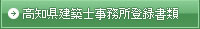 高知県建築士事務所登録書類
