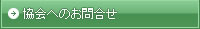 協会へのお問合せ