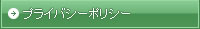 プライバシーポリシー
