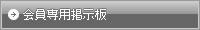 会員専用掲示板